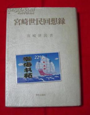 日文原版书：宫崎世民回想录（精装本，布面）内有大量黑白照片，1984年一版一印。C-2层右