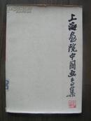 【上海画院中国画专集】1979年，上海人民美术初版。馆藏