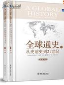 【全新正版】全球通史：从史前史到21世纪（2013年精装修订版，全二册）