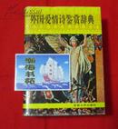 外国爱情诗鉴赏辞典（精装大厚册）内收叶芝、阿赫马托娃、帕斯捷尔纳克、茨维塔耶娃、狄金森、惠特曼、济慈等众多诗人名篇。1994年一版一印   C-2层中右