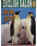 英语沙龙2003年（7-12合订本实战版）