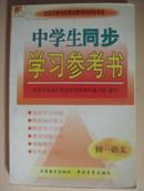 中学生同步学习参考书.初一语文