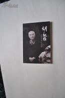 胡献雅 ——立风艺专七十年【胡献雅先生简介（我国著名中国书画大家，著名美术教育家，江西省南昌人。...1940年在泰和创办立风艺术研究馆....1943年创办立风艺术专科学校...1958年起在景德镇陶瓷学院任教...）。立风艺术专科学校简介。胡献雅先生的书法与碑刻额匾楹联。等】【图版——1945年作《立风艺专二舍一部》1945年《泰和国立中正大学外景》。胡献雅的画选（花卉。哺（鸟）。秋到澄江）】