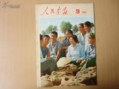 8开  老画报 《人民画报1974.9》见图