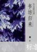 书坊归来:往日风景的寻访者