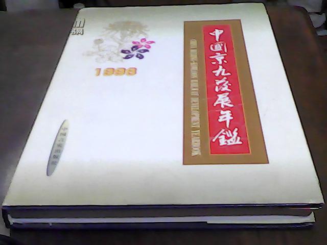 中国京九发展年鉴1998