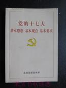 党的十七大基本思想基本观点基本要求