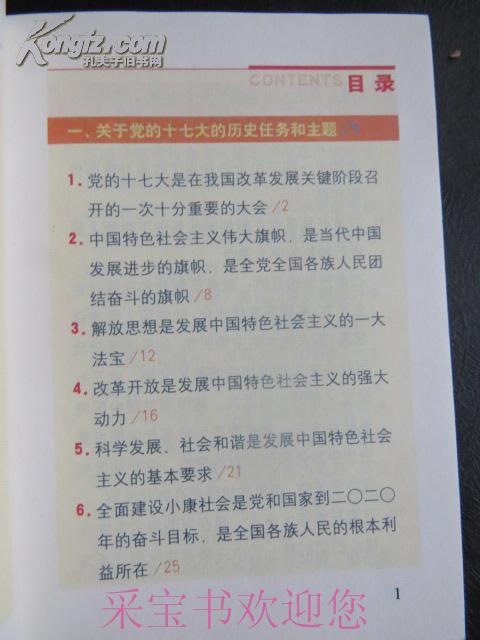 党的十七大基本思想基本观点基本要求