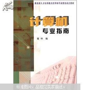 教育部人才培养模式改革和开放教育试点教材：计算机专业指南