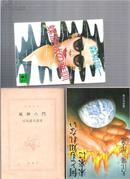 日语小说 風神の門/司马辽太郎(司馬遼太郎) 64开本 8成新（店内有许许多多日文原版小说欢迎选购）