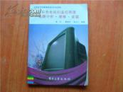 全国家用电器按维修培训补充读物 彩色电视机遥控原理 电路分析维修安装