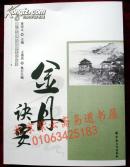 唐山玉清观道学文化丛书：金丹诀要（收龙虎仙经、金丹正宗、钟吕传道集等24部丹经 ）正版 玉清观系列直销