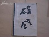 雄风——任曼逸论画虎兼论画松.鹤    （1987年1版1印，只印3100册；85品）