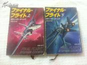 ﾌｧｲﾅﾙ・ﾌﾗｲﾄ〈上下二册全〉 【终极战役，史蒂芬·昆兹，英文原题：Final Flight，日文原版】