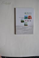 庐山西海导游词【导语。景区概况。庐山西海游湖导游词。庐山西海景区导游词（梦幻西海导游词，西海湖区景点（农耕文化区，养生文化区，动物世界，传奇文化区）。天上云居导游词（圆通寺，真如禅寺，百花谷景区）。西海温泉景区（庐山西海国际温泉度假村）。桃花溪景区（桃花溪漂流景区，桃花尖及周边景区）。长墅源峡谷漂流。花源谷景区。司马旅游码头）。土特产品。诗词精选。等】