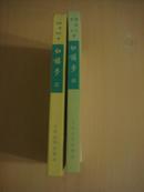 红楼梦 三、四两本合售