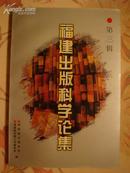 福建出版科学论集【第三辑，印量1000册】