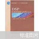 DSP技术的发展与应用（第2版）彭启琮，李玉柏，管庆