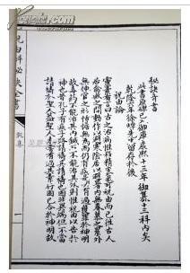 清抄真本祝由科秘诀全书全5册增补四库未收方术汇刊第一辑第26函[上古]黄帝著九州出版社正版包邮清石印本影印