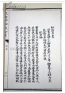 清抄真本祝由科秘诀全书全5册增补四库未收方术汇刊第一辑第26函[上古]黄帝著九州出版社正版包邮清石印本影印