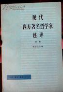 现代西方著名哲学家述评 续集 三联书店1983年9月1版1印 品好