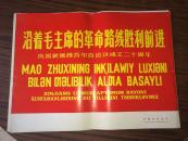 沿着毛主席的革命路线胜利前进 庆祝新疆维吾尔自治区成立二十周年 30页全 新疆画册选页