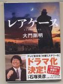 日文原版小说 レアケース　大门刚明　 长编ミステリー