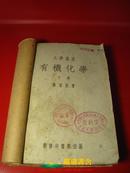 《有机化学·下册》， 大学丛书，秦道坚著，商务印书馆出版，1949年3月出版，1951年6月印刷，28开本，共410页，厚2.7厘米