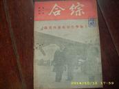 进步刊物 1946年1月《综合》封面  “上海学生迎马事件实录”