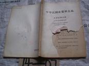 中华民国史资料丛稿：大事记第五辑：1919年（中华民国八年）【封面有残】