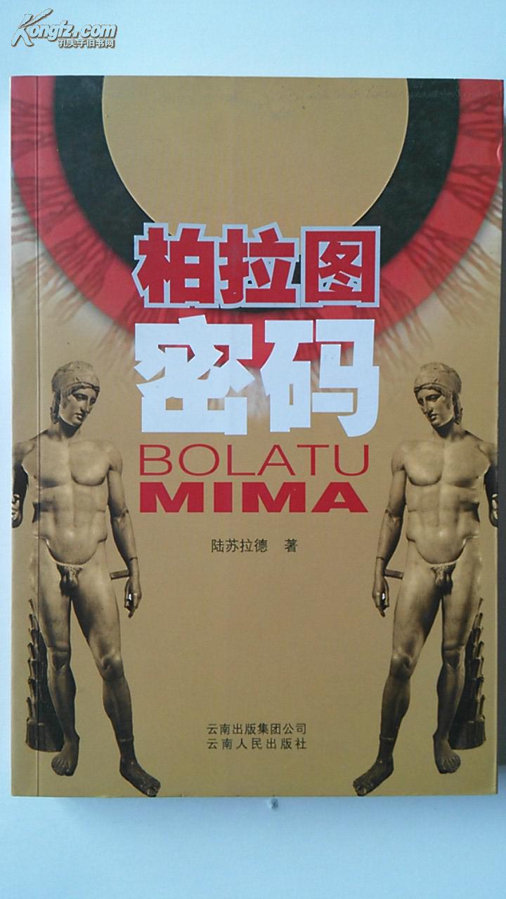 柏拉圖密碼