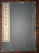 民国珂罗版——董香光山水册（九友之一）馆藏  1939年初版