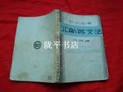 初级中学 北新英文法（民国32年初版33年3版）