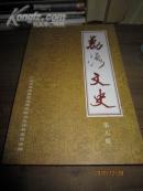 《荔湾文史》第八缉