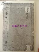 圣宋千家名贤表啓翰墨大全翰林珠玉/八木书店/天理图书馆善本丛书汉籍之部/第九卷/1981年