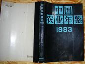 中国农业年鉴  1983