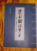 京剧脸谱梦华【作者 王文祉、张丽珍签赠本】