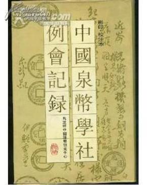 中国泉币学社例会记录:1940～1946校注本