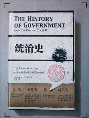 统治史（卷二）：中世纪的帝国统治和代议制的兴起 ——从拜占庭到威尼斯