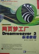 网页设计训练---网页梦工厂 DREAMWEAVER3教程 带光盘