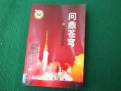 问鼎苍穹----共和国航天纪实