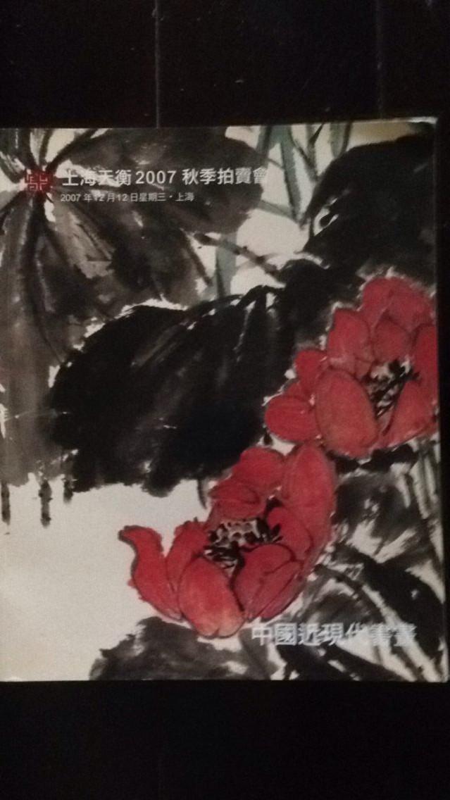 上海天衡2007秋季拍卖会-中国近现代书画