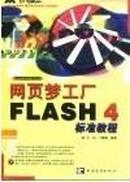 （正版库存书）网页梦工厂FLASH4标准教程/王哲，丁建超编著/北京青年出版社