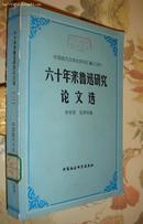 中国现代文学史资料汇编（乙种）--六十年来鲁迅研究论文选【馆藏书】