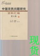 中国农民问题研究资料汇编（共4册）