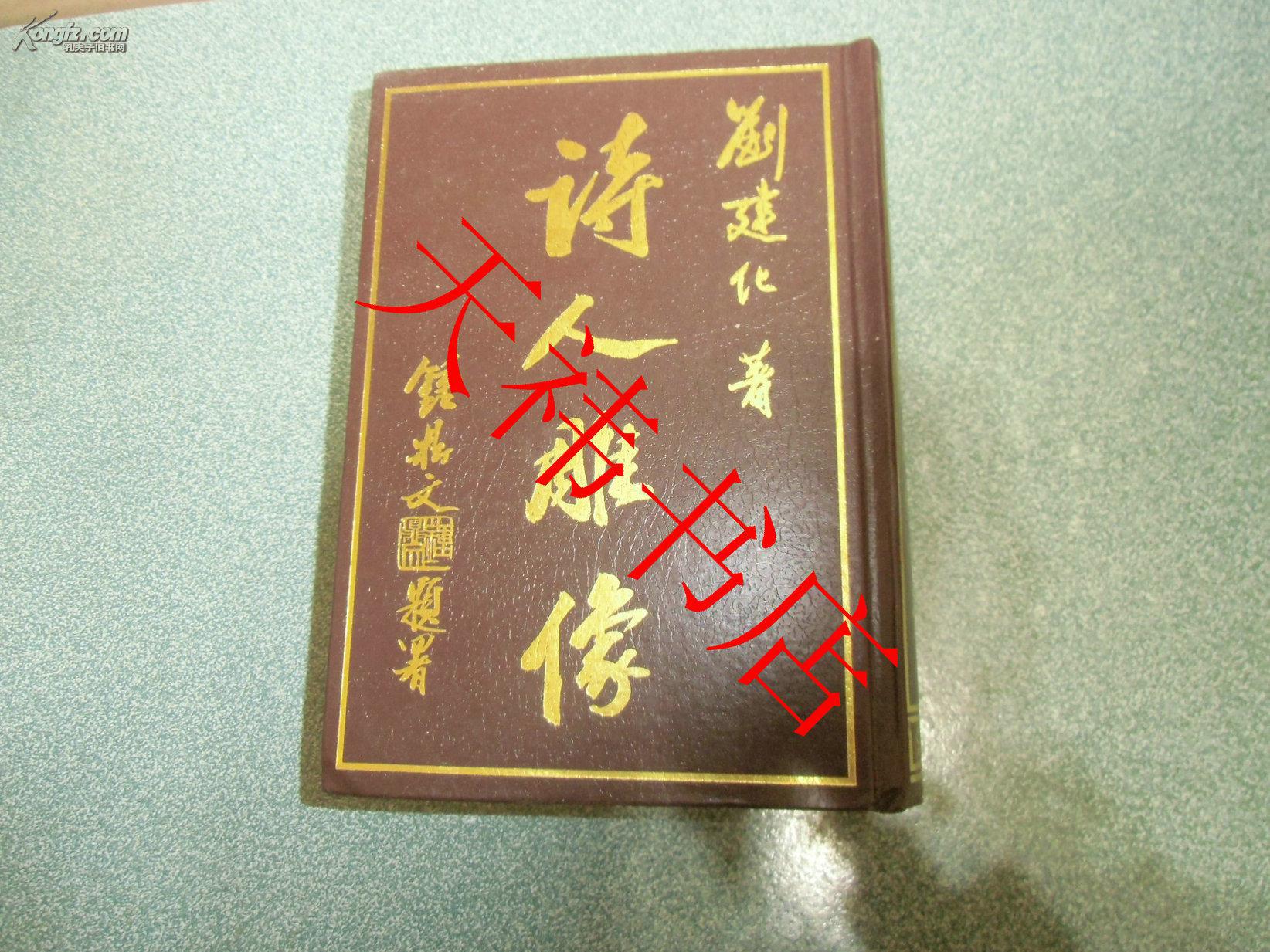 詩人雕像（硬精裝）（作者簽贈鈐印本）