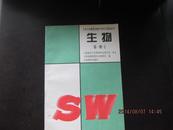 九年义务教育初级中学学习指导丛书 生物 第一册 上