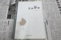 艺术革命