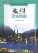 地理填充图册  7年级 上下