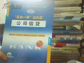 中国银行从业人员资格认证考试专用教材·“五位一体”过关宝：公司信贷（新大纲版）